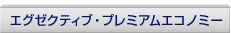 �G�O�[�N�e�B�u�E�v���~�A���G�R�m�~�[
