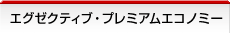 �G�O�[�N�e�B�u�E�v���~�A���G�R�m�~�[