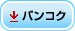 �o���R�N