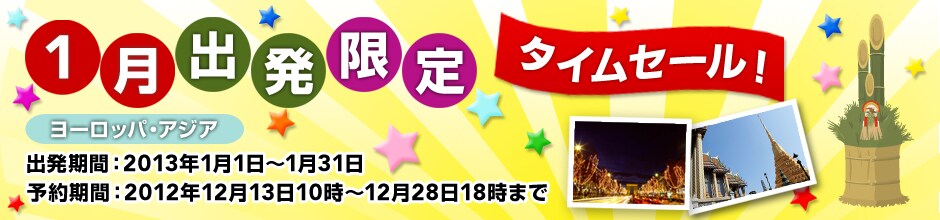 期間限定!タイムセール ジャルパック厳選10ホテルなら、さらにお得! セール期間:5月30日18時まで 対象期間:9月30日ご宿泊まで 燃油サーチャージ込み! JAL海外ダイナミックパッケージ