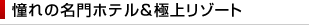 ����̖���z�e�����ɏナ�]�[�g