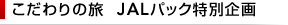 �������̗��@JAL�p�b�N���ʊ��