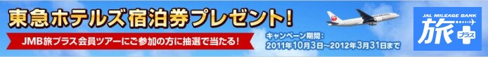 東急ホテルズ宿泊券プレゼント