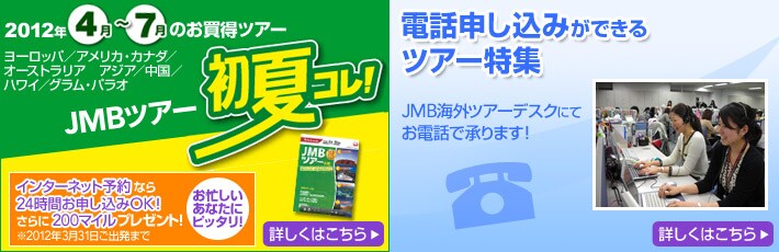 1���`4���̂������c�A�[ JMB�E�C���^�[�X�y�V���� �C���^�[�l�b�g�\��Ȃ�24���Ԃ��\������OK�I�����200�}�C���v���[���g�I��2012�N3��31�����o���܂Ł^�d�b�\�����݂��ł���c�A�[���W JMB�C�O�c�A�[�f�X�N�ɂĂ��d�b�ŏ���܂��I