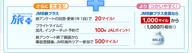 ����ɂ��܂� JMB���v���X ����(����)��50�}�C�� �C�O�c�A�[�Q����700�}�C���@�������₷���I JMB���v���X����Ȃ�1,000�}�C������i1,000�~�����I�j