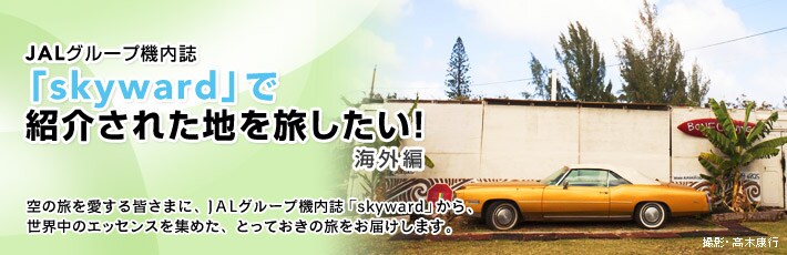 JAL�O���[�v�@�����uskyward�v�ŏЉ�ꂽ�n�𗷂������I��̗���������F���܂ɁAJAL�O���[�v�@�����uskyward�v����A
���E���̃G�b�Z���X���W�߂��A�Ƃ��Ă����̗������͂����܂��B