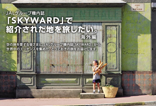 JAL�O���[�v�@�����uSKYWARD�v�ŏЉ�ꂽ�n�𗷂������I��̗���������F���܂ɁAJAL�O���[�v�@�����uSKYWARD�v����A���E���̃G�b�Z���X���W�߂��A�Ƃ��Ă����̗������͂����܂��B