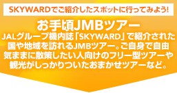 ���荠JMB�c�A�[�@JAL�O���[�v�@�����uskyward�v�ŏЉ�ꂽ����n���K���JMB�c�A�[�B�����g�Ŏ��R�C�܂܂ɎU�􂵂����l�����̃t���[�^�c�A�[��ό�����������������܂����c�A�[�ȂǁB