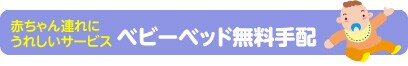 �Ԃ����A��ɂ��ꂵ���T�[�r�X�x�r�[�x�b�h������z