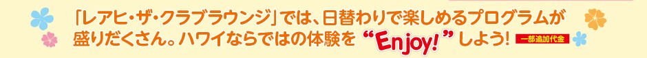 �u���A�q�E�U�E�N���u���E���W�v�ł́A���ւ��Ŋy���߂�v���O������ ���肾������B�n���C�Ȃ�ł͂̑̌����gEnjoy!�h���悤�I