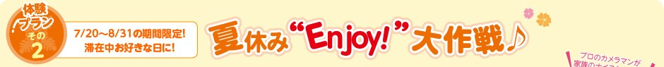 �̌��v��������2�F�ċx��"Enjoy"�����