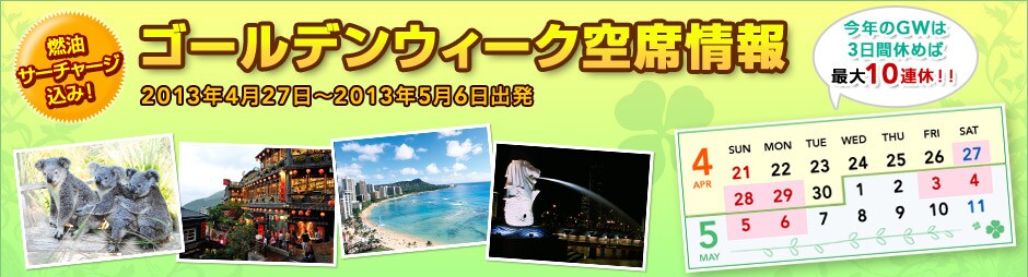 �S�[���f���E�B�[�N��ȏ��@2013�N4��27���`2013�N5��6���o���@���R���T�[�`���[�W����