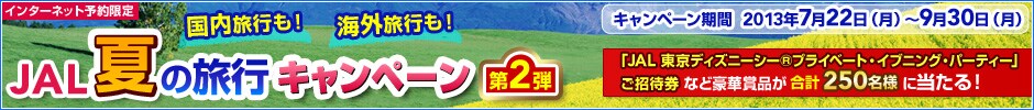 �C���^�[�l�b�g�\�����@JAL �Ă̗��s�L�����y�[�� ��2�e�@�uJAL �����f�B�Y�j�[�V�[&reg;�v���C�x�[�g�E�C�u�j���O�E�p�[�e�B�[�v�����Ҍ��ȂǍ��؏ܕi�����v250���l�ɓ�����I�@�L�����y�[������ 2013�N7��22���i���j�`9��30���i���j �ڂ����͂�����