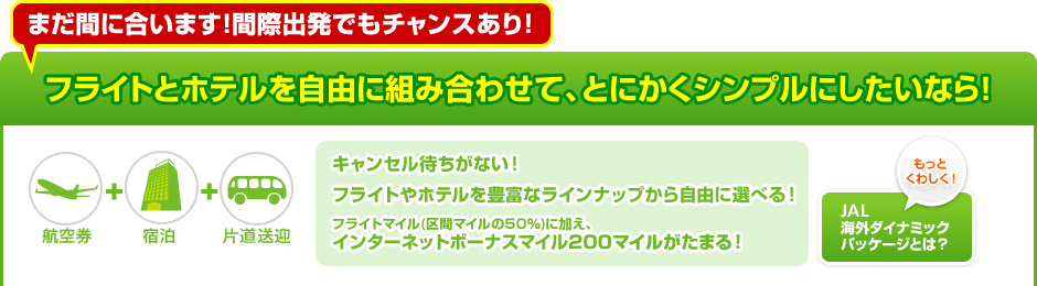 �܂��Ԃɍ����܂��I�ԍۏo���ł��`�����X����I�t���C�g�ƃz�e�������R�ɑg�ݍ��킹�āA�Ƃɂ����V���v���ɂ������Ȃ�I