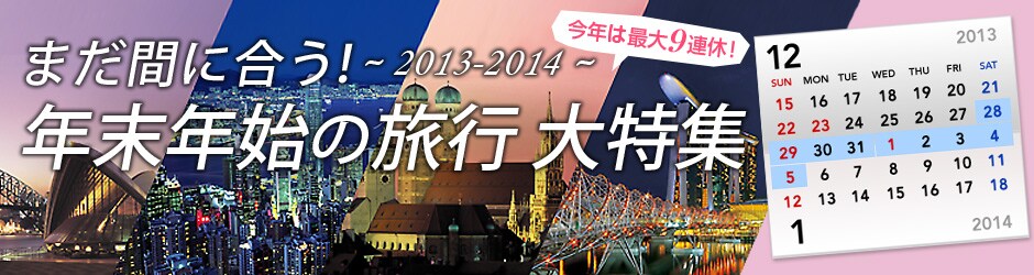 ���N�͍ő�9�A�x! �܂��Ԃɍ����I�N���N�n�̗��s ����W�@2013-2014