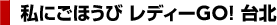 ���ɂ��ق��� ���f�B�[GO�I ��k