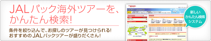 JAL�p�b�N�C�O�c�A�[���A���񂽂񌟍��I
�������i�荞��ŁA���T���̃c�A�[����������I
�������߂�JAL�p�b�N�c�A�[�����肾������I