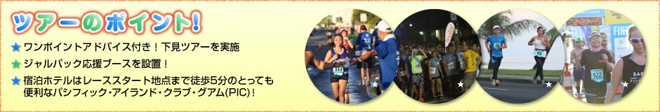 �c�A�[�̃|�C���g�I�@�������|�C���g�A�h�o�C�X�t���I�����c�A�[�����{�@���W�����p�b�N�����u�[�X��ݒu�I�@���h���z�e���̓��[�X�X�^�[�g�n�_�܂œk��5���̂Ƃ��Ă��֗��ȃp�V�t�B�b�N�E�A�C�����h�E�N���u�E�O�A���iPIC�j�I