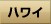�n���C