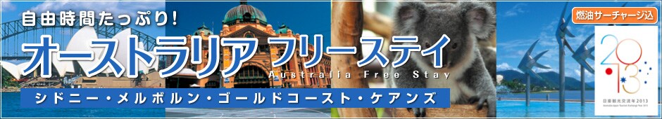 ���R���Ԃ����Ղ�@�I�[�X�g�����A�@�t���[�X�e�C
�V�h�j�[�E�����{�����E�S�[���h�R�[�X�g�E�P�A���Y