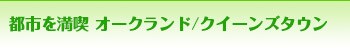 �s�s�𖞋i�I�[�N�����h/�N���C�X�g�`���[�`/�N�C�[���Y�^�E��
