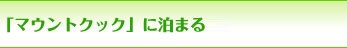 �u�}�E���g�N�b�N�v�ɔ��܂�