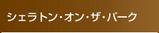 �V�F���g���E�I���E�U�E�p�[�N