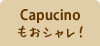 Capucino�����V�����I