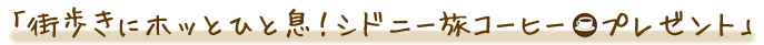 �u�X�����Ƀz�b�ƂЂƑ��I�V�h�j�[���R�[�q�[�v���[���g�v