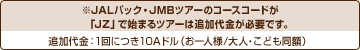 ��JAL�p�b�N�EJMB�c�A�[�̃R�[�X�R�[�h���uJZ�v�Ŏn�܂�c�A�[�͒ǉ�������K�v�ł��B�@�ǉ�����F1��ɂ�10A�h���i����l�l/��l�E���ǂ����z�j