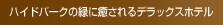 �n�C�h�p�[�N�̗΂ɖ������f���b�N�X�z�e��