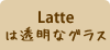 Latte�͓����ȃO���X