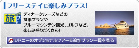 �t���[�X�e�C�Ɋy���݃v���X�I
�f�B�i�[�N���[�Y�Ȃǂ̐H���v������u���[�}�E���e���ό��A�S���t�ȂǁA�y���ݐ��肾������I
�V�h�j�[�̃I�v�V���i���c�A�[&�ǉ��v�����ꗗ������