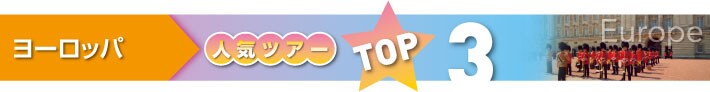 ���[���b�p�@�l�C�c�A�[TOP3