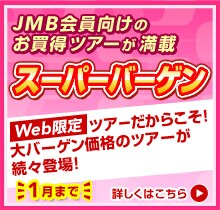 JMB��������̂������c�A�[�����ځ@�X�[�p�[�o�[�Q���@Web����c�A�[�����炱���I��o�[�Q�����i�̃c�A�[�����X�o��I�@1���܂Ł@�ڂ����͂�����