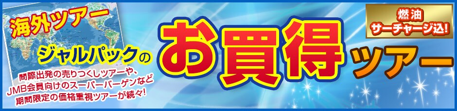 �C�O�c�A�[�@�R���T�[�`���[�W���I�@�W�����p�b�N�̍ň��l�c�A�[�@�ԍۏo���̔�������c�A�[��AJMB��������̃X�[�p�[�o�[�Q���ȂǊ��Ԍ���̉��i�d���c�A�[�����X�I�@�W�����p�b�N�ł��̉��i�͒��������ł��I