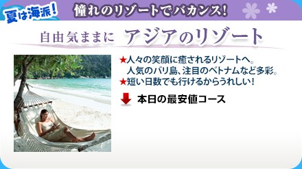 ����̃��]�[�g�Ńo�J���X�I���R�C�܂܂Ɂ@�A�W�A�̃��]�[�g