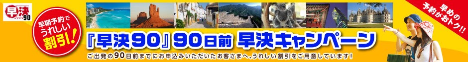 ���߂̗\�񂪂��g�N�I�I�@�����\��ł��ꂵ�������I�@�w����90�x90���O �����L�����y�[���@���o����90���O�܂łɂ��\���݂������������q���܂ցA���ꂵ�����������p�ӂ��Ă��܂��I