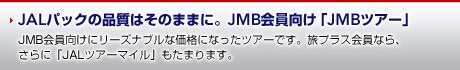 JAL�p�b�N�̕i���͂��̂܂܂ɁBJMB��������uJMB�c�A�[�v�@JMB��������Ƀ��[�Y�i�u���ȉ��i�ɂȂ����c�A�[�ł��B���v���X����Ȃ�A����ɁuJAL�c�A�[�}�C���v�����܂�܂��B