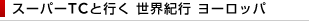 �X�[�p�[TC�ƍs�� ���E�I�s ���[���b�p