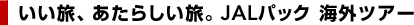 �������A�����炵�����BJAL�p�b�N �C�O�c�A�[