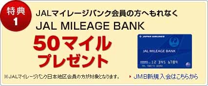 ���T1�@JAL�}�C���[�W�o���N����̕��ւ���Ȃ�JAL MILEAGE BANK�@50�}�C���v���[���g�I���i�`�k�}�C���[�W�o���N���{�n�����̕����ΏۂƂȂ�܂��B