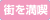 �X�𖞋i