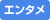 �G���^��