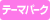 �e�[�}�p�[�N