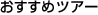 �������߃c�A�[