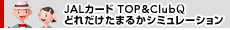 JAL�J�[�h TOP&ClubQ �ǂꂾ�����܂邩�V�~�����[�V����