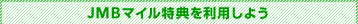 JMBマイル特典を利用しよう