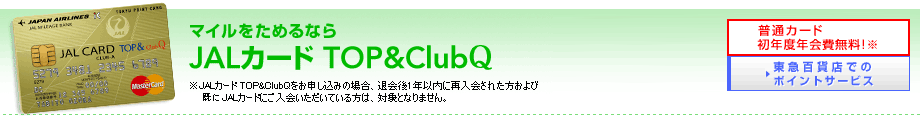 �}�C�������߂�Ȃ�JAL�J�[�h TOP&ClubQ ���ʃJ�[�h ��ʃJ�[�h���N�x�N����!��