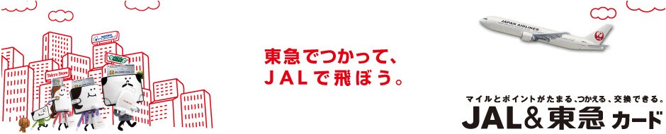 �}�C���ƃ|�C���g�����܂�E������E�����ł��� JAL&���}�J�[�h